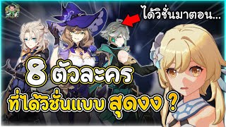 นี่มันเด็กเส้นหรือเปล่า? 8 อันดับตัวละคร ที่ได้วิชั่นมาแบบสุดงง! | Genshin Impact Lakoi Play