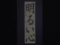 書初めするぞっ「明るい心」（書道） shorts