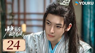 ENGSUB【少年白马醉春风 Dashing Youth EP24】百里东君的江湖传奇故事 | 武侠 / 古装 | 侯明昊 / 何与 | YOUKU COSTUME【限免】