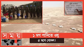 Exclusive: সাহারার বুকে মাত্র ১৫ লিটার পানিতে দিন পার করছেন বাংলার সেনারা! | Bangladesh Army