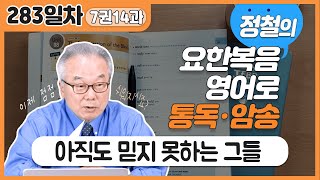 until 에 대해서 제대로 알아볼 준비 되셨나요?_[요한복음 영어로 통독 · 암송] 283일차_7권/14과(요 9:18)