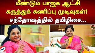 மீண்டும் பாஜக ஆட்சி - கருத்துக் கணிப்பு முடிவுகள்! சந்தோஷத்தில் தமிழிசை...