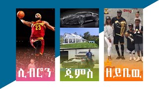 ሊብሮን ጄምስ የአኗኗር ዘይቤ | ቤተሰብ | ሕይወት ታሪኩ | ገቢዉ | ደመወዝ | ተጣራ ሃብት | ሴት ጓደኛቹ|  በልጅነቱ | ቤቱ | መኪኖቹ | Ethiopia