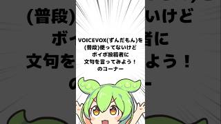 【ずんだもん】VOICEVOXを普段使ってないけどボイボ投稿者に文句を言ってみよう！のコーナー #voicevox #ゆっくり #ずんだもん #合成音声 #調声