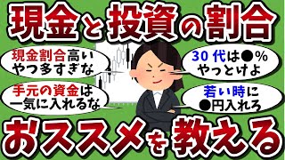 【2chお金有益スレ】投資と現金の黄金比率で資産形成しろ！！【ゆっくり解説】