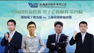 【圍棋LIVE】 男子圍乙團體賽 第四輪環旭電子寶島隊 vs. 上海市圍棋協會隊 :【臺】(黑) 王元均九段  vs.【中】(白) 毛睿龍五段