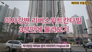 미사강변 리버스위트칸타빌 아파트 3분만에 둘러보기_하남미사아파트, 아파트정보