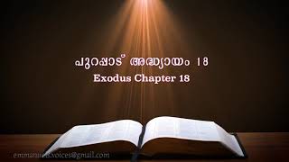 Exodus Chapter 18(പുറപ്പാട് അദ്ധ്യായം 18) (POC Bible Malayalam)