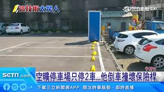 空曠停車場只停2車…他倒車撞壞保險桿｜三立新聞台