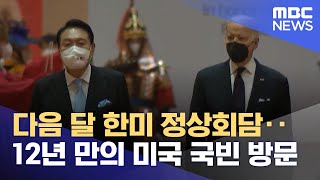 다음 달 한미 정상회담‥12년 만의 미국 국빈 방문 (2023.03.08/뉴스투데이/MBC)