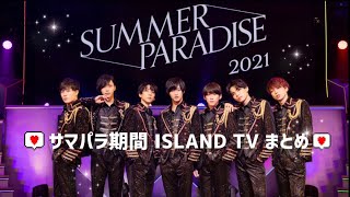 【 IMPACTors 】 サマパラ期間中のISLAND TVまとめ