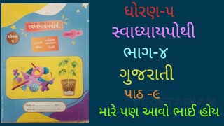 ધોરણ-૫//સ્વઅધ્યયનપોથી/ ભાગ-૪//ગુજરાતી//પાઠ-૯//મારે પણ આવો ભાઈ હોય//સંપૂર્ણ સોલ્યુશન