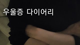 #브이로그 254 _  난 왜 아직까지 날 살려두는걸까? / 포기 할 때가 됐는데...