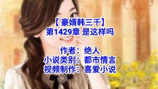 ❤【 豪婿韩三千】第1429章❤第1430章❤