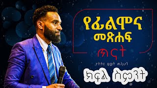 የፊልሞና መጽሐፍ ጥናት ክፍል ስምንት| በፓስተር ዳዊት ጥላሁን #ethiopian Hesed International Church - ሄሴድ ዓለም አቀፍ ቤተክርስቲያን