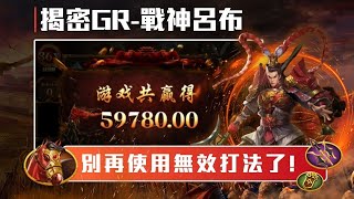 [電子冒險王]踢爆GR-戰神呂布某代理的秘籍 根本未經實測分析!