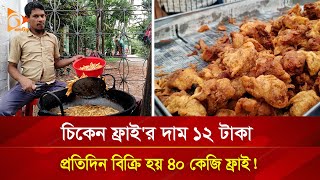 ১২ টাকায় চিকেন ফ্রাই বিক্রি করে মাসে আয় অর্ধ লাখ টাকা | Nagorik TV Special