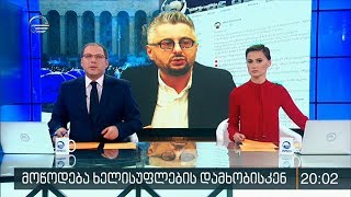 ქრონიკა 20:00 საათზე - 4 დეკემბერი, 2019 წელი