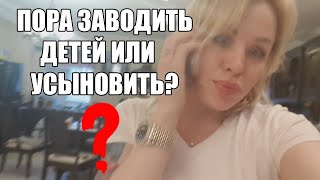 VLOG ▶ ПОРА ЗАВОДИТЬ ДЕТЕЙ ИЛИ УСЫНОВИТЬ?/LOLA TAYLOR