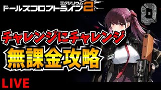 【ドルフロ2】チャレンジや無限映写　無課金攻略【ドールズフロントライン2：エクシリウム】【新作ゲーム】【VTuber】