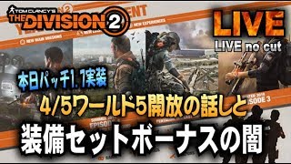 【Division2 】本日パッチ1.7実装。4/5ワールド5開放の話しと装備セットボーナスの闇　(PS4超高画質)