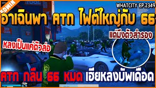 เมื่ออาเฉินพา ATN ไฟต์ใหญ่กับ 66 เจอ ATN กลืน 66 หมด อาเฉินโดนเฮียหลงบัพเดือด | GTA V | WC2 EP.2349