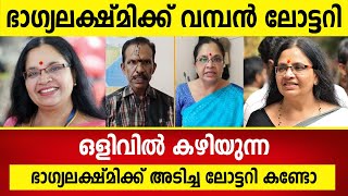 ഒളിവിൽ കഴിയുന്ന ഭാഗ്യലക്ഷ്മിക്ക് വമ്പൻ ലോട്ടറി, പോലീസ് വീണ്ടും പ്രതികൂട്ടിൽ | Bhagyalakshmi