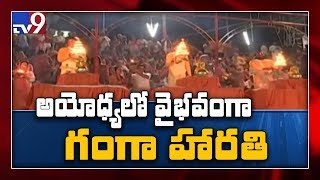 Ayodhya Verdict : Devotees gather at river Saryu for special aarti - TV9 Exclusive