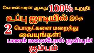 உப்பு ஜாடியில் பணம் பெருக 2 பொருட்களை மறைத்து வையுங்கள் | பணம் சேர |பணவரவு அதிகரிக்க |#kumbam rasi