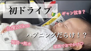 【生後2ヶ月】赤ちゃん初めての長距離ドライブ！何が起きた！！まだまだ準備が足りませんね