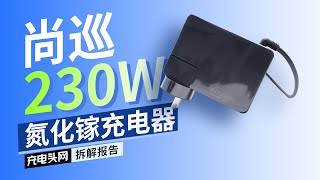 专为联想游戏本打造，功率密度达到0.92：SAVAGO尚巡230W氮化镓充电器拆解