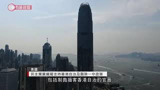 民主黨黨綱擬支持香港自治及刪除一中政策 - 20200821 - 國際新聞 - 有線新聞 CABLE News