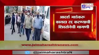 Ghatkopar | आदर्श भाडेकरू कायदा रद्द करण्याची शिवसेनेची मागणी | Marathi News