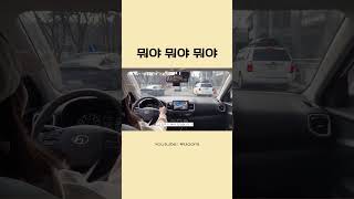 ???????? #베뉴#초보운전