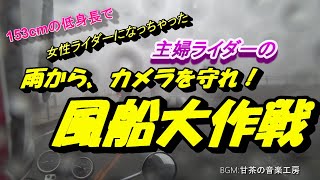 No.78　雨の九州・・・風船大作戦決行です【CB400SF/Z900RS/CB400SB/CB1300SB】