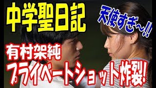 ドラマ『中学聖日記』主演の有村架純が超貴重プライベートショット公開でファン悶絶！【芸能裏話】