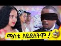 ሚስቴን በጠረንዋ ነው የማውቃት #ethiopia #comedian #wedding #dinklejoch #lovestory #love #Donkey Tube