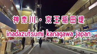 神奈川散歩 京王稲田堤(川崎-麻生区)の街並み kanagawa Kawasaki Cityscape Inada-zutsumi walk