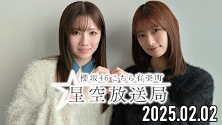 【2025.02.02】櫻坂46 こちら有楽町星空放送局【井上梨名、小田倉麗奈】