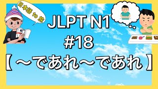 N1文法 #18【〜であれ〜であれ】