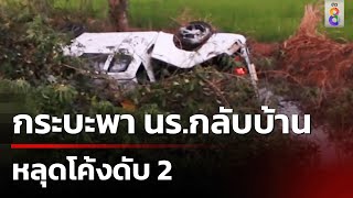 สลด! กระบะพา นร.แข่งบอลกลับบ้าน หลุดโค้งดับ 2 | 8 ธ.ค. 67 | คุยข่าวเย็นช่อง8