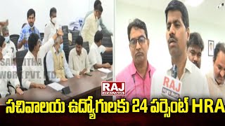 సచివాలయ ఉద్యోగులకు 24 పర్సెంట్ HRA  | Secretariat Employees | Raj News Telugu