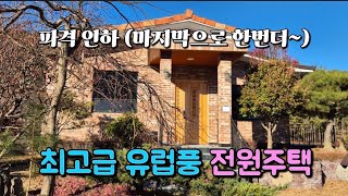 매물번호 754 부곡온천 인근 유럽풍의 고급전원주택 초특가 #밀양부동산 #밀양주말주택 #밀양전원주택 #창녕군 전원주택 #부곡온천#부곡면전원주택