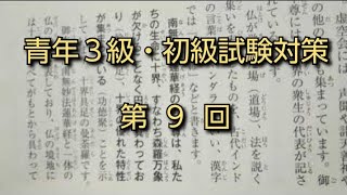 【青年３級・初級試験】対策　第９回　法華弘通のはたじるし　(読み上げあり)