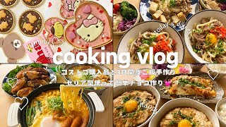 【共働き夫婦】麺率高め簡単3日間夜ご飯作り🍜｜サンリオチョコと無印クッキー🍪で簡単バレンタインチョコ🍫作り💌｜コストコ購入品紹介