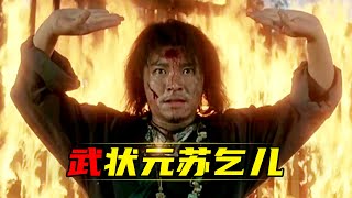 周星驰经典《武状元苏乞儿》飞龙在天、亢龙有悔！