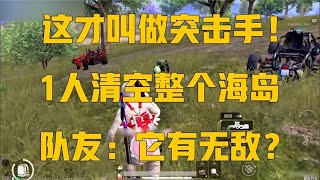 和平精英：这才叫做突击手！1人清空整个海岛，队友：它有无敌？