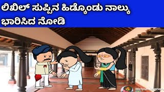 ನಾಲ್ಕು ಜನ ಹೆಣ್ಣುಮಕ್ಕಳ ಜೀವನದ ಕಥೆ -ಸುಪ್ಪಿ ಗೆ ನಾಲ್ಕು ಭಾರಿಸಿದ ಚಂದು