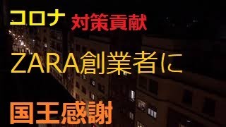 コロナ対策。ZARA創業者に国王が感謝