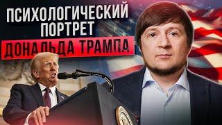 ДОНАЛЬД ТРАМП: психологический разбор / Почему люди выбирают таких в президенты?